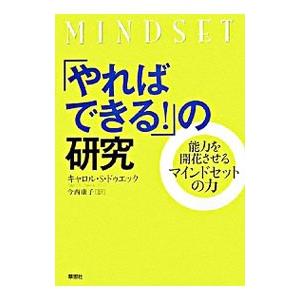 「やればできる！」の研究 能力を開花させるマインドセットの力／DweckCarol S．
