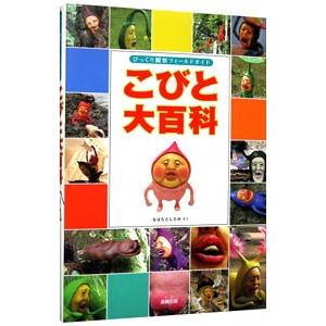 こびと大百科／なばたとしたかの買取情報