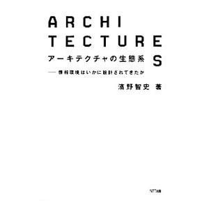 アーキテクチャの生態系／浜野智史