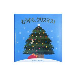 もうすぐ クリスマス／A J ウッド
