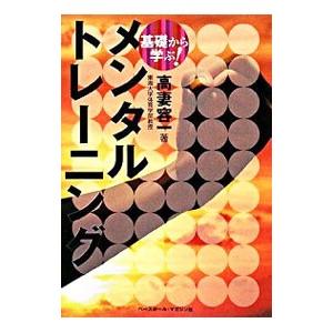 基礎から学ぶ！メンタルトレーニング／高妻容一