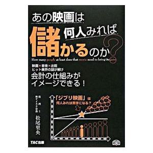 あの映画は何人みれば儲かるのか？／松尾里央