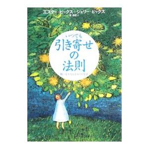 いつでも引き寄せの法則／HicksEsther