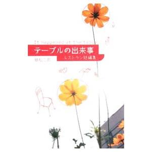 テーブルの出来事／植松二郎