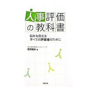 人事評価の教科書／高原暢恭
