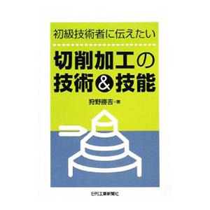 初級技術者に伝えたい切削加工の技術＆技能／狩野勝吉｜netoff