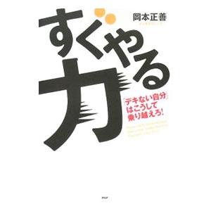 すぐやる力／岡本正善