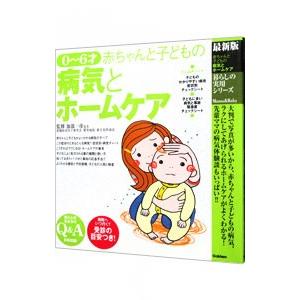 0〜6才赤ちゃんと子どもの病気とホームケア／加部一彦