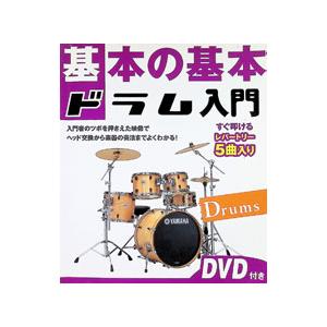 基本の基本ドラム入門／ヤマハミュージックメディア