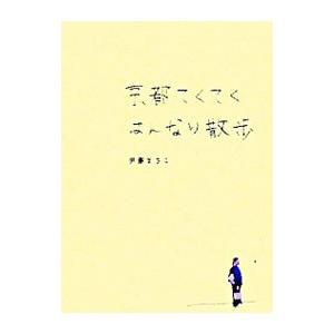 京都てくてくはんなり散歩／伊藤まさこ｜ネットオフ ヤフー店