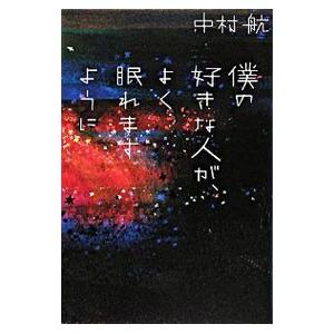 僕の好きな人が、よく眠れますように／中村航