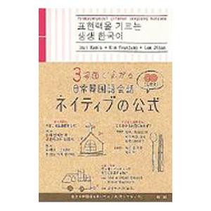 3場面で広がる日常韓国語会話ネイティブの公式／今井久美雄