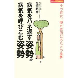 病気をハネ返す姿勢、病気を呼びこむ姿勢／碓田拓磨