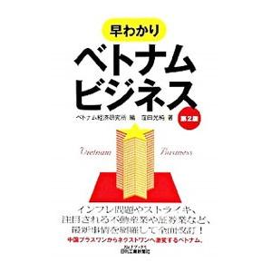 早わかりベトナムビジネス／窪田光純