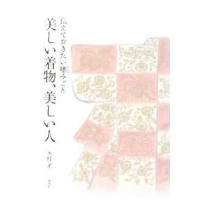 美しい着物、美しい人／木村孝