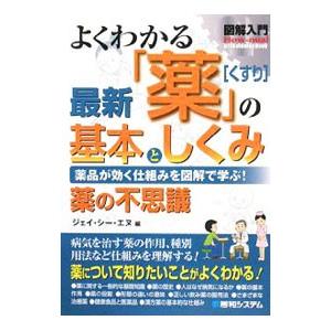 よくわかる最新「薬」の基本としくみ／JCN