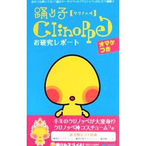 踊り子Clinoppeお研究レポート／C．K．T．