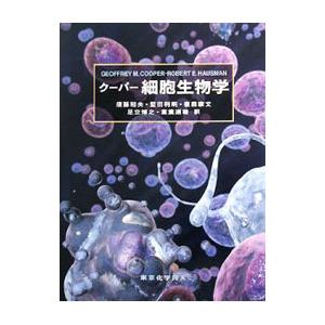 クーパー細胞生物学／CooperGeoffrey M．の買取情報