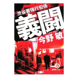 義闘 渋谷署強行犯係／今野敏