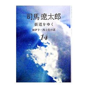 街道をゆく(14)−南伊予・西土佐の道− ／司馬遼太郎