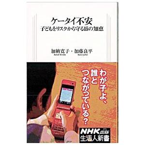 ケータイ不安−子どもをリスクから守る１５の知恵−／加納寛子／加藤良平