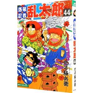 落第忍者乱太郎 44／尼子騒兵衛