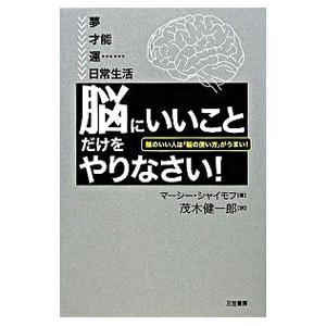 「脳にいいこと」だけをやりなさい！−頭のいい人は「脳の使い方」がうまい！−／マーシー・シャイモフ【著】／茂木健一郎【訳】｜ネットオフ ヤフー店