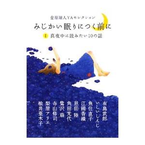 みじかい眠りにつく前に(1)真夜中に読みたい１０の話／有島武郎／いしいしんじ／魚住直子 他