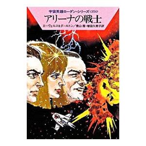 宇宙英雄ローダン・シリーズ(354)−アリーナの戦士−／Ｈ・Ｇ・エーヴェルス／クラーク・ダールトン