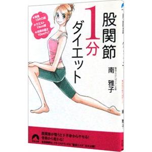 股関節１分ダイエット／南雅子