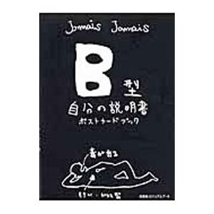 B型自分の説明書／Jamais Jamais : ネットオフ ヤフー店 - 通販