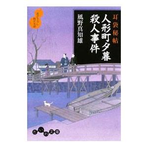 人形町夕暮殺人事件（耳袋秘帖「殺人事件」シリーズ9）／風野真知雄