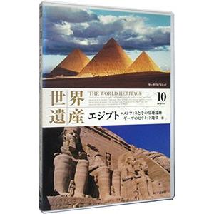 DVD／世界遺産 10 エジプト メンフィスとその基地遺跡・ギーザのピラミッド地帯／他