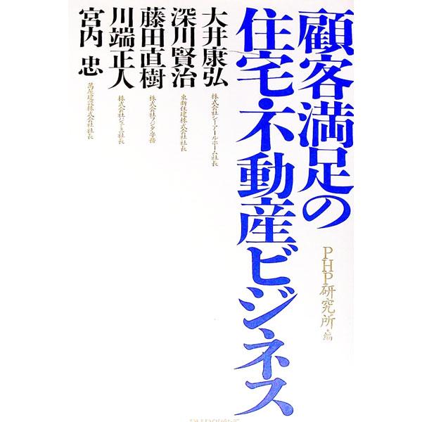 顧客満足の住宅・不動産ビジネス／大井康弘／深川賢治／藤田直樹 他