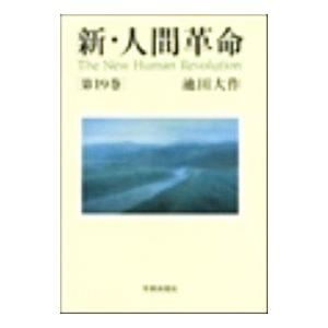 新・人間革命 第19巻／池田大作