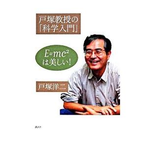 戸塚教授の「科学入門」／戸塚洋二