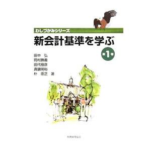 新会計基準を学ぶ 第１巻／田中弘