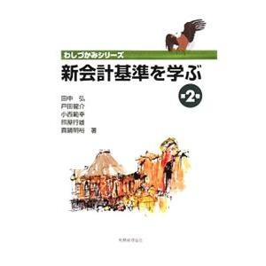新会計基準を学ぶ 第2巻／田中弘