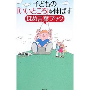 子どもの「いいところ」を伸ばすほめ言葉ブック／中井俊已