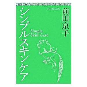 シンプルスキンケア／前田京子