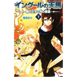 イングールの天馬−黒の王子と月の姫君− 下／篠原まり