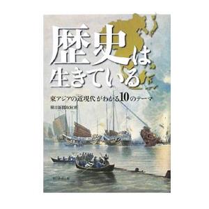 歴史は生きている／朝日新聞社