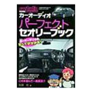 カーオーディオパーフェクトセオリーブック／石田功（ライター）の高価買取価格