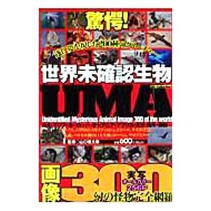 驚愕 世界未確認生物ｕｍａ画像３００ 山口敏太郎 0010759328 ネットオフ ヤフー店 通販 Yahoo ショッピング