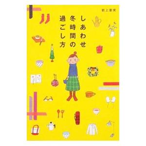 しあわせ冬時間の過ごし方／岩上喜実