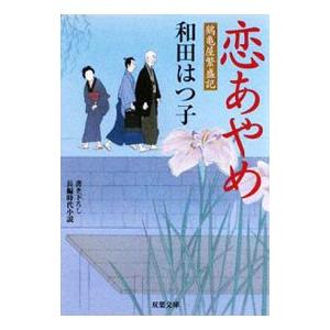 恋あやめ （鶴亀屋繁盛記シリーズ2）／和田はつ子