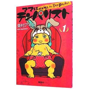 ママはテンパリスト 1 電子書籍版 東村アキコ B Ebookjapan 通販 Yahoo ショッピング