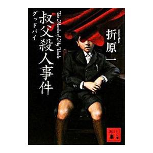 叔父殺人事件 グッドバイ／折原一