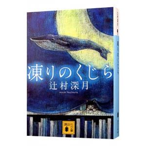 凍りのくじら／辻村深月