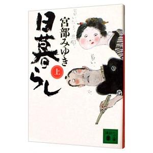 日暮らし（ぼんくらシリーズ2） 上／宮部みゆき